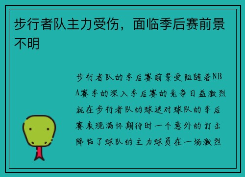 步行者队主力受伤，面临季后赛前景不明