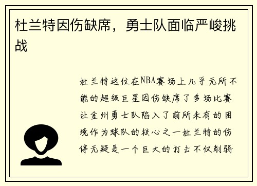 杜兰特因伤缺席，勇士队面临严峻挑战