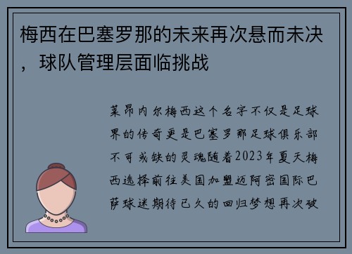 梅西在巴塞罗那的未来再次悬而未决，球队管理层面临挑战