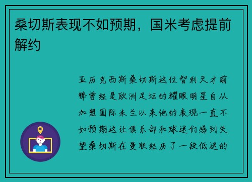 桑切斯表现不如预期，国米考虑提前解约