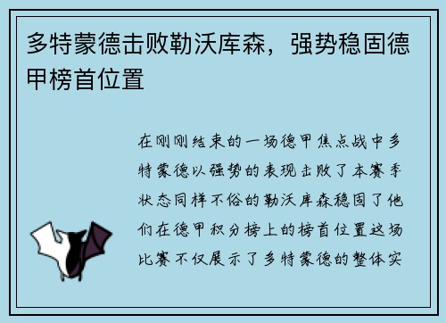 多特蒙德击败勒沃库森，强势稳固德甲榜首位置