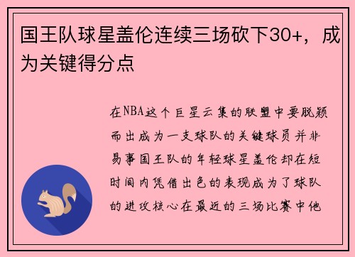 国王队球星盖伦连续三场砍下30+，成为关键得分点