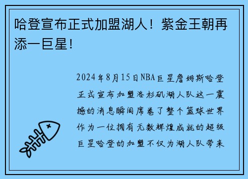 哈登宣布正式加盟湖人！紫金王朝再添一巨星！