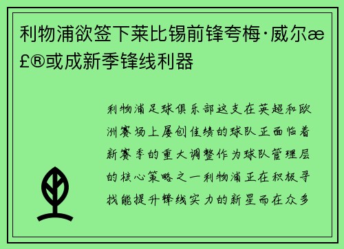 利物浦欲签下莱比锡前锋夸梅·威尔森或成新季锋线利器