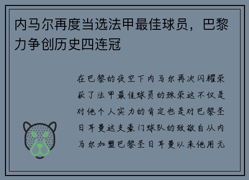 内马尔再度当选法甲最佳球员，巴黎力争创历史四连冠