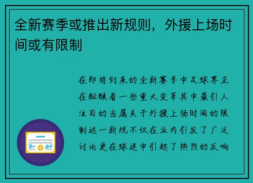 全新赛季或推出新规则，外援上场时间或有限制