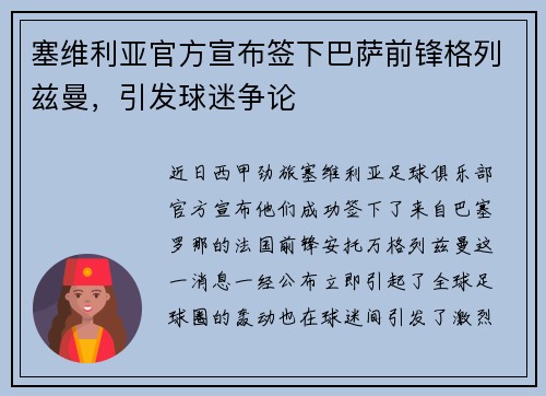 塞维利亚官方宣布签下巴萨前锋格列兹曼，引发球迷争论