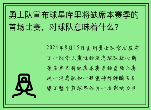 勇士队宣布球星库里将缺席本赛季的首场比赛，对球队意味着什么？