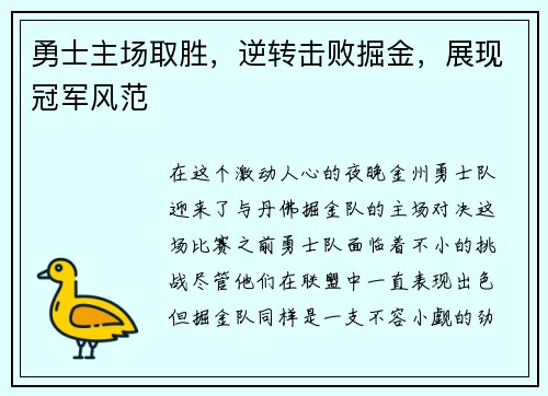 勇士主场取胜，逆转击败掘金，展现冠军风范