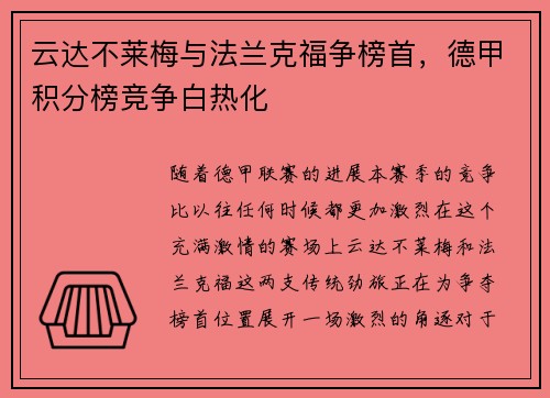 云达不莱梅与法兰克福争榜首，德甲积分榜竞争白热化