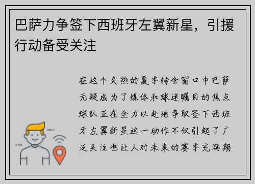 巴萨力争签下西班牙左翼新星，引援行动备受关注