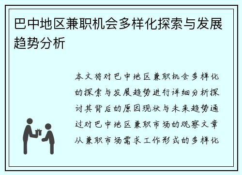 巴中地区兼职机会多样化探索与发展趋势分析