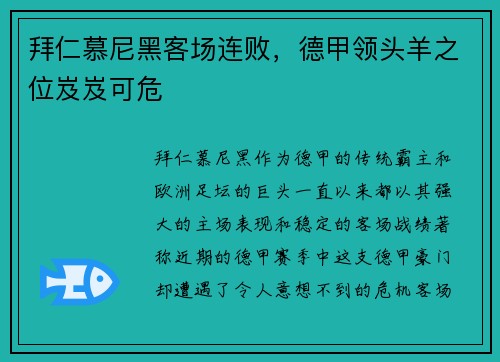 拜仁慕尼黑客场连败，德甲领头羊之位岌岌可危