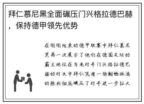 拜仁慕尼黑全面碾压门兴格拉德巴赫，保持德甲领先优势