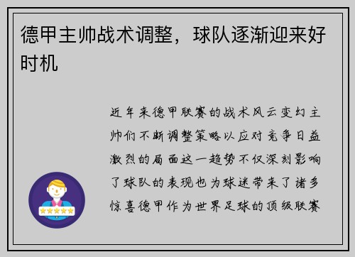德甲主帅战术调整，球队逐渐迎来好时机