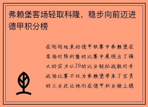 弗赖堡客场轻取科隆，稳步向前迈进德甲积分榜