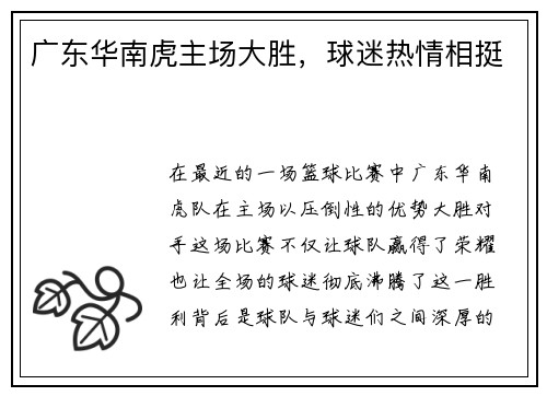 广东华南虎主场大胜，球迷热情相挺