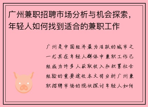 广州兼职招聘市场分析与机会探索，年轻人如何找到适合的兼职工作