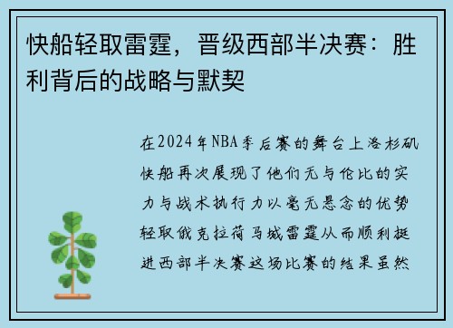 快船轻取雷霆，晋级西部半决赛：胜利背后的战略与默契