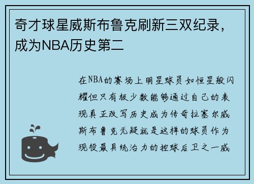 奇才球星威斯布鲁克刷新三双纪录，成为NBA历史第二
