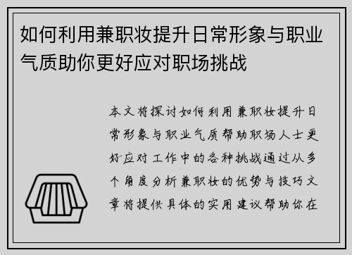 如何利用兼职妆提升日常形象与职业气质助你更好应对职场挑战