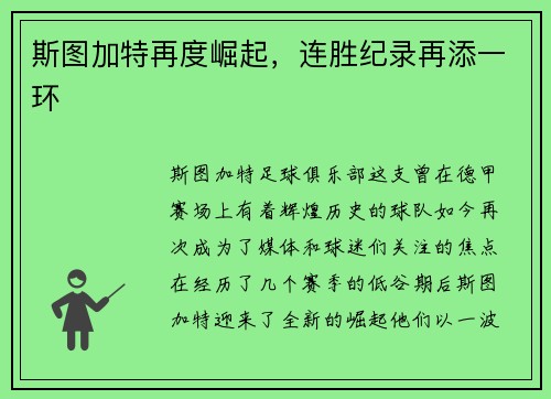斯图加特再度崛起，连胜纪录再添一环