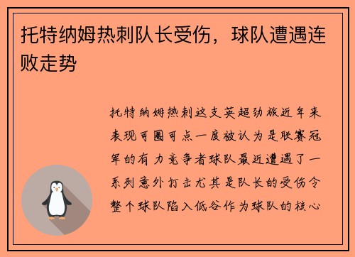 托特纳姆热刺队长受伤，球队遭遇连败走势