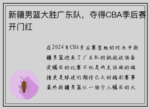 新疆男篮大胜广东队，夺得CBA季后赛开门红