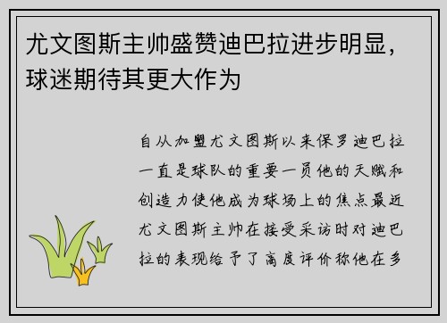 尤文图斯主帅盛赞迪巴拉进步明显，球迷期待其更大作为