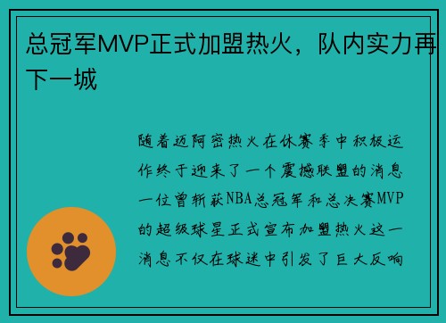 总冠军MVP正式加盟热火，队内实力再下一城