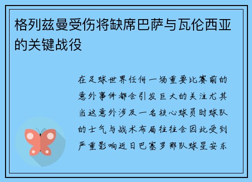 格列兹曼受伤将缺席巴萨与瓦伦西亚的关键战役