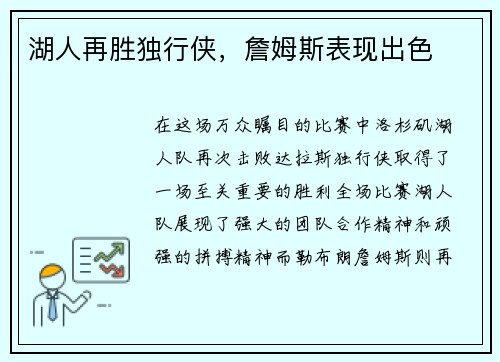 湖人再胜独行侠，詹姆斯表现出色