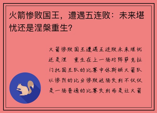 火箭惨败国王，遭遇五连败：未来堪忧还是涅槃重生？