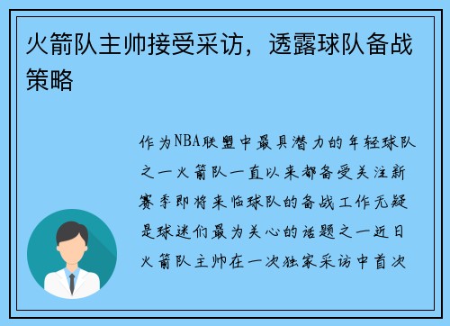 火箭队主帅接受采访，透露球队备战策略