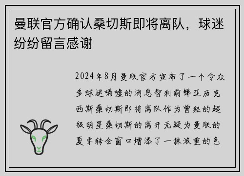 曼联官方确认桑切斯即将离队，球迷纷纷留言感谢