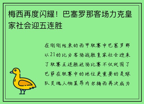 梅西再度闪耀！巴塞罗那客场力克皇家社会迎五连胜