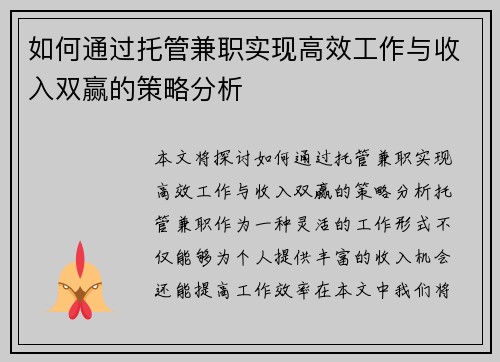 如何通过托管兼职实现高效工作与收入双赢的策略分析