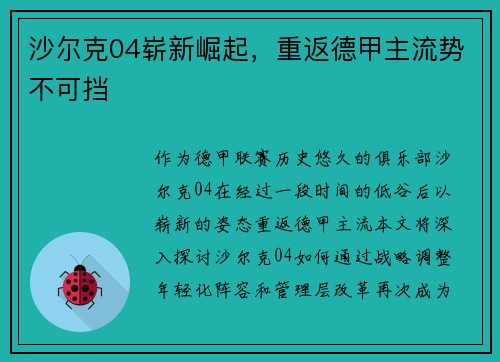 沙尔克04崭新崛起，重返德甲主流势不可挡
