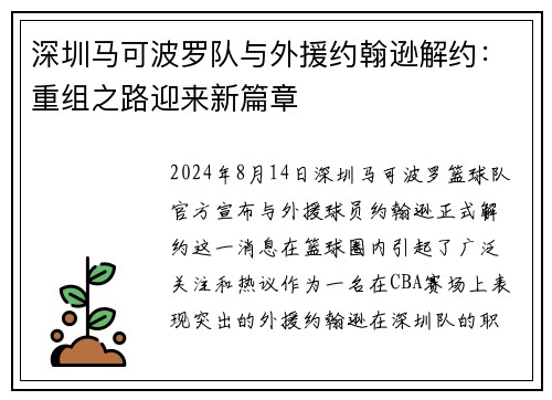 深圳马可波罗队与外援约翰逊解约：重组之路迎来新篇章