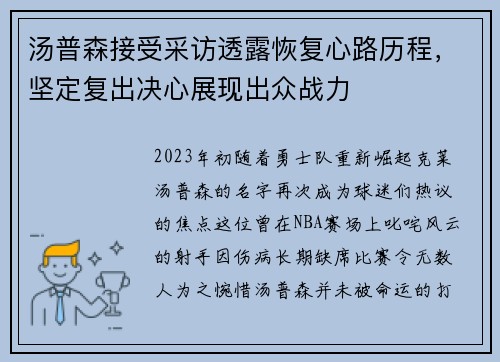 汤普森接受采访透露恢复心路历程，坚定复出决心展现出众战力