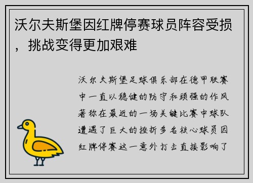 沃尔夫斯堡因红牌停赛球员阵容受损，挑战变得更加艰难