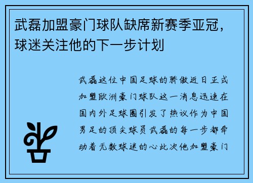 武磊加盟豪门球队缺席新赛季亚冠，球迷关注他的下一步计划