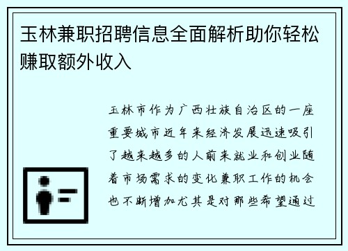 玉林兼职招聘信息全面解析助你轻松赚取额外收入