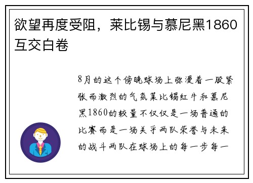 欲望再度受阻，莱比锡与慕尼黑1860互交白卷