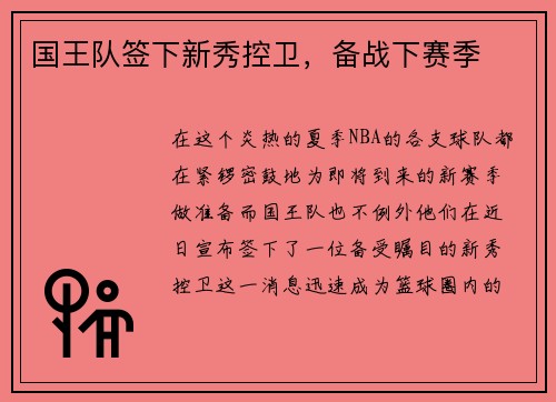 国王队签下新秀控卫，备战下赛季
