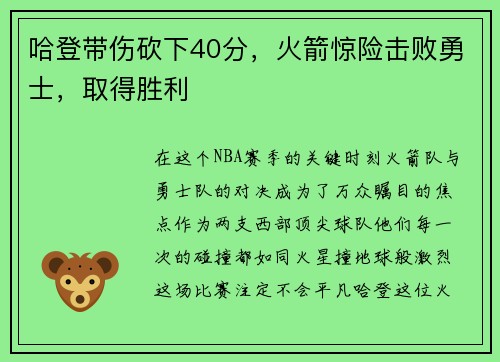 哈登带伤砍下40分，火箭惊险击败勇士，取得胜利