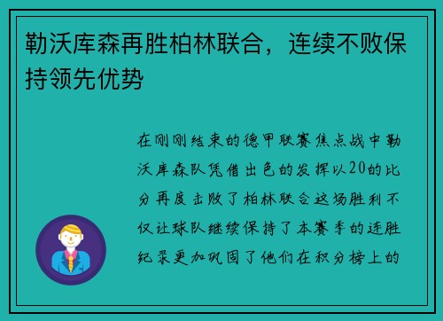 勒沃库森再胜柏林联合，连续不败保持领先优势