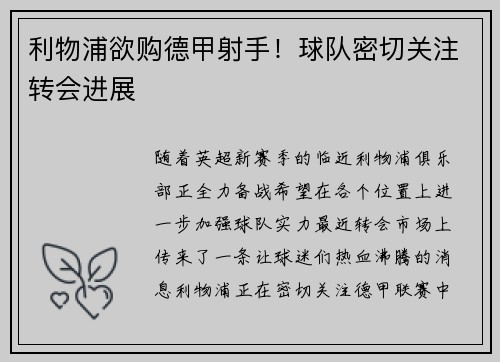 利物浦欲购德甲射手！球队密切关注转会进展