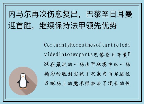 内马尔再次伤愈复出，巴黎圣日耳曼迎首胜，继续保持法甲领先优势