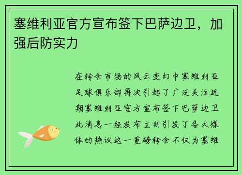 塞维利亚官方宣布签下巴萨边卫，加强后防实力